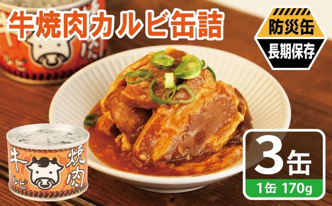 005A751 牛焼肉カルビ缶詰 3缶セット【牛肉 バラ肉 おかず おつまみ 防災 備蓄 非常食 防災缶 長期保存】