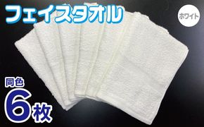 010B1840 フェイスタオル 6枚セット（ホワイト）約34×86cm 220匁 国内製造 泉州タオル