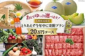 AI296 返礼品はあとでゆっくり選べます！とりあえず今年中に寄附プラン！【20万円コース】 [ 長崎県 島原市 ]