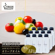12本セット！「Virgin Valley 淡路阿利布」91ｇ（エキストラバージンオリーブオイル）【2025年度産】