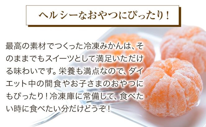 【日付指定不可】ご家庭用 冷凍みかん 約5㎏【2S～Sサイズ】 サンファーム《30日以内に出荷予定(土日祝除く)》和歌山県 紀の川市---wsk_fsanrmikan_30d_21_13000_5kg---