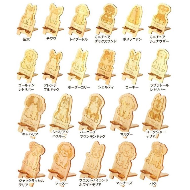 国産ひのき ワンちゃん スマホスタンド 全22種 ｜ 犬 木製 ひのき 卓上 スタンド スマホ 栃木県 鹿沼市 ※沖縄・離島への配送不可