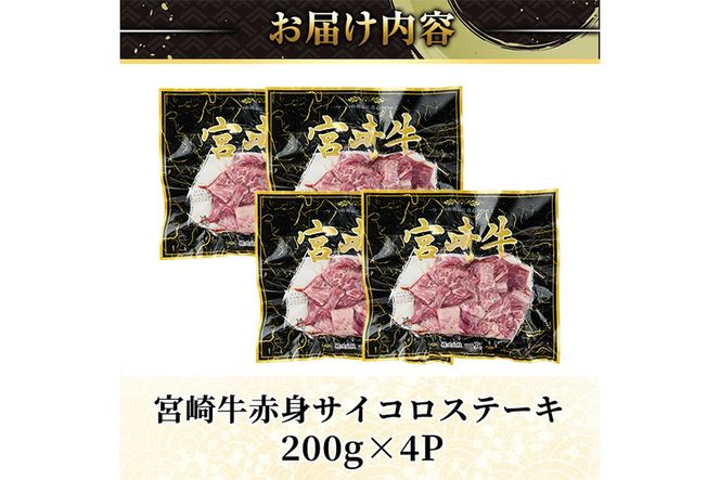 ＜2週間以内発送！＞宮崎牛 赤身 サイコロ ステーキ(計800g・200g×4P) お肉 牛肉 黒毛和牛 宮崎牛 ブランド和牛 冷凍 国産 サイコロ 赤身 ステーキ 宮崎県産 【YM-07】【YAMATO株式会社】