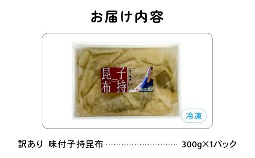 訳あり 子持昆布 300g 子持ち昆布 数の子 カズノコ 訳アリ R002-054