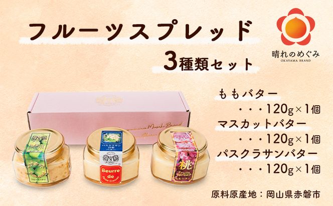フルーツ バター スプレッド 3種類 セット （ もも ・ マスカット ・ パスクラサン 各1個） 桃 ぶどう 梨 果物 フルーツ 白桃 スコーン クラッカー ヨーグルト トースト 