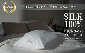 ピローケース ふるさと納税 ピローケース シルク 高品質 丹後ちりめん 枕カバー まくらカバー　TH00004