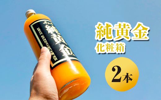 純黄金 みかんジュース 2本 化粧箱入り 無添加ストレート果汁 ｜柑橘 果物 果汁 飲料 ドリンク 100% 国産 ジュース 詰め合わせ 和歌山県産