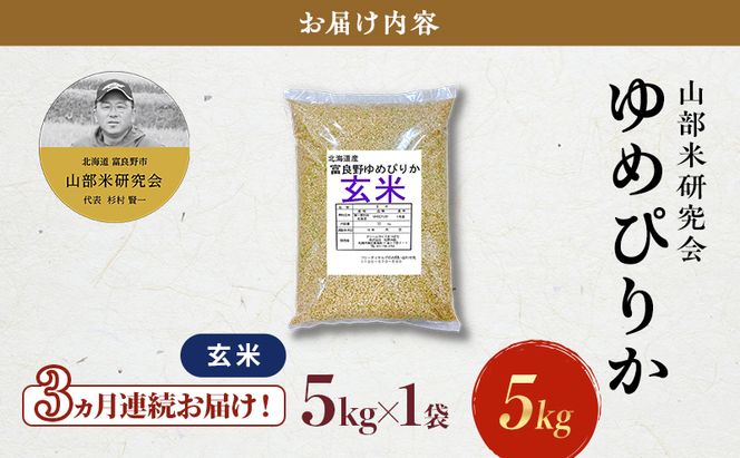 【令和8年度産】◆3ヵ月定期便◆ 富良野 山部米研究会【 ゆめぴりか 】玄米 5kg お米 米 ご飯 ごはん 白米 令和8年 令和8年産 定期便 定期 送料無料 北海道 富良野市 道産 直送 ふらの