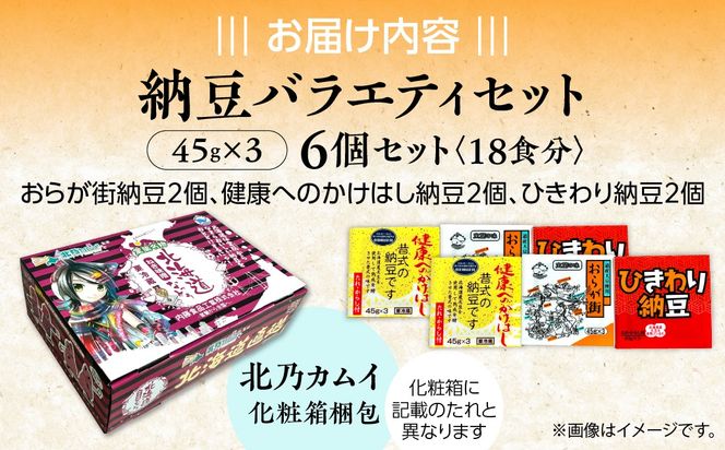 納豆バラエティセット(北乃カムイ化粧箱梱包) MROBU004