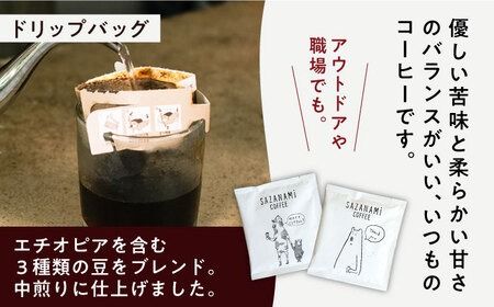 コーヒー豆 3種類 (豆または粉) / ドリップバッグ 15個セット 糸島市 / COFFEE SAZANAMi[ADN003] コーヒーセット コーヒー豆