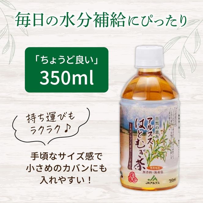 アルプス　はとむぎ茶　ペットボトル350ml×24本入 [A-052001]