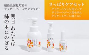 明日 わたしは柿の木にのぼる/さっぱりケアセット