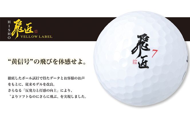 ワークスゴルフ「飛匠イエローラベル」ホワイト ２０２５年モデル  [ゴルフボール]