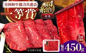 【全3回定期便】A4ランク すき焼き しゃぶしゃぶ用 モモ 450g 糸島牛 糸島市 / 一番田舎[AGN012]