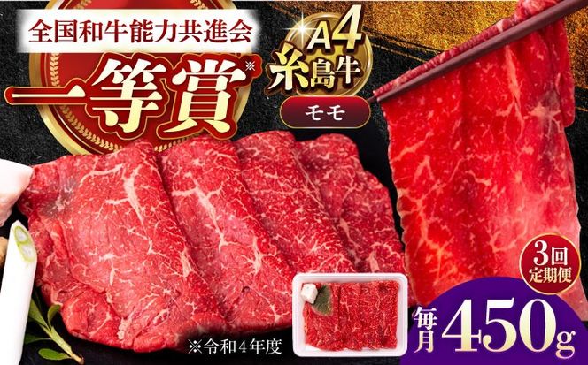 【全3回定期便】A4ランク すき焼き しゃぶしゃぶ用 モモ 450g 糸島牛 糸島市 / 一番田舎[AGN012]