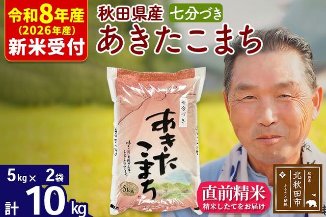 R8産 新米予約 秋田県産 あきたこまち 10kg【7分づき】(5kg小分け袋)【1回のみお届け】2026年産 令和8年産 お米 おおもり [おおもり 秋田 お米 あきたこまち 米どころ 東北 北秋田市]|oomr-40601s