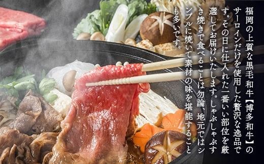 【厳選部位】博多和牛サーロインしゃぶしゃぶすき焼き用 300g　DX029