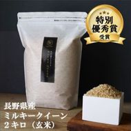 ミルキークイーン 玄米 2kg 令和8年産 米 お米 2キロ チャック付 チャック 小分け 少量 少量パック お試し 産地直送 こめ コメ おこめ 送料無料 長野 長野県 長野県産 小諸 小諸市