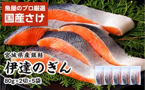 伊達の銀鮭モンゴル岩塩漬け 10切入（2切×5パック） 【 銀鮭 鮭 切り身 岩塩 魚介 朝食 お弁当 おかず 個装 冷凍 】 041009_HE001