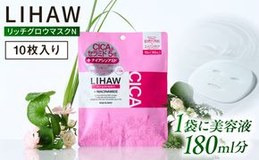 LIHAW リハウ リッチグロウマスクN 10枚入 糸島市 / 株式会社ピュール[AZA296] セラミド 乾燥肌 敏感肌 ツボクサ 潤い 美容液 シートマスク フェイスパック