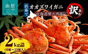 【訳あり】浜茹でオオズワイガニ 2kg 詰めセット 北海道噴火湾産 _HD206-001