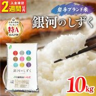 【7年連続 特A】 令和7年度産 銀河のしずく 10kg 5kg×2袋 単発 精米 | 岩手県産 2025年度産 白米 米 お米 こめ コメ ライス ご飯 ごはん おいしい 美味しい 贈り物 国産 仕送り お取り寄せ おすすめ 10キロ 10kg 大船渡 三陸 岩手県 国産 岩手 送料無料