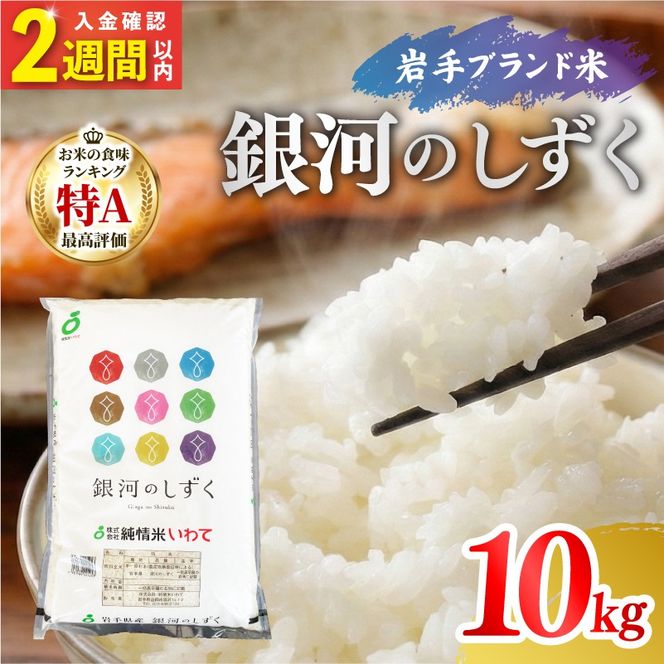 【7年連続 特A】 令和7年度産 銀河のしずく 10kg 5kg×2袋 単発 精米 | 岩手県産 2025年度産 白米 米 お米 こめ コメ ライス ご飯 ごはん おいしい 美味しい 贈り物 国産 仕送り お取り寄せ おすすめ 10キロ 10kg 大船渡 三陸 岩手県 国産 岩手 送料無料