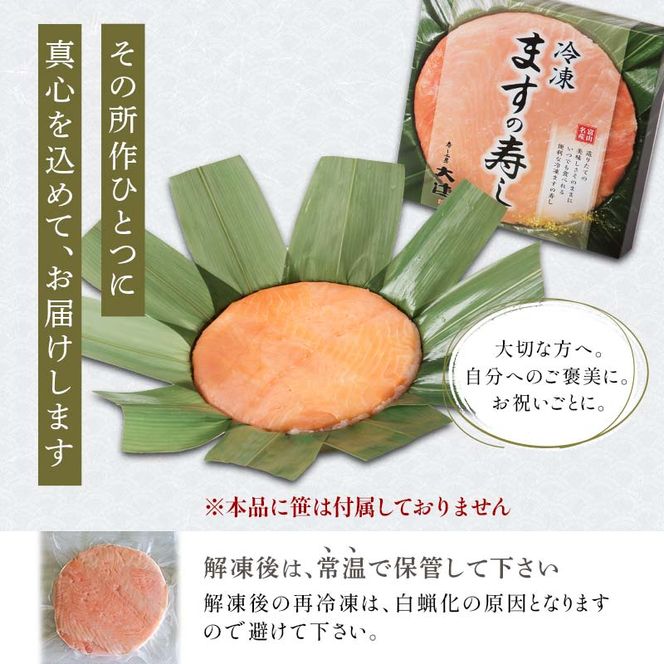 冷凍 ますの寿し 420g×1個  あるぺん村 寿し工房大辻 寿司 ます寿司 鱒寿司 押し寿司 富山 名物 長期保存 富山県 立山町 お歳暮 お中元 F6T-128