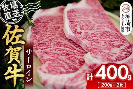 佐賀牛 サーロインステーキ200g×2枚計400g【佐賀牛 サーロインステーキ 牧場直送】(H122149)