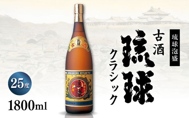 琉球泡盛 古酒琉球クラシック 25度 1800ml 泡盛 琉球古酒 古酒 25度 1800ml 沖縄市 / 新里酒造株式会社[BCAS008]