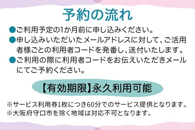 ★大阪府守口市限定★訪問看護チケット(60分)｜訪問看護 見守り チケット サービス利用券 利用券 [2433]