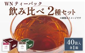 ほうじ茶 ジャスミン茶 ティーバッグ 40袋入 × 各１箱 / 三井農林 / WN （ ホワイトノーブル 紅茶 ） / 飲み比べ / セット / お茶 / 茶 / 静岡県 / 藤枝市