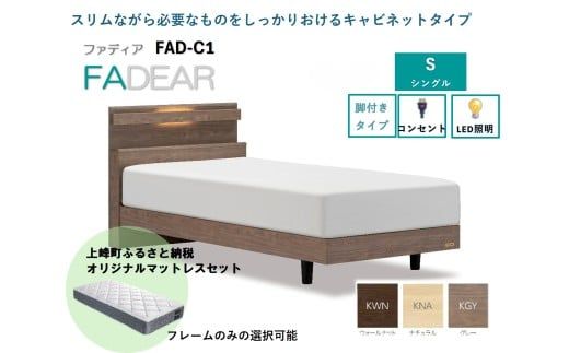フランスベッド ファディア FAD-C1 LG（脚付タイプ） S シングル