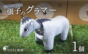 張子の馬 グラマー グレー バージョン 馬 うま 置物 インテリア 張子 張り子 干支 手造り オリジナル [№5735-3258]