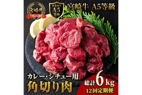 【定期便・全12回(連続)】A5 等級 宮崎牛 カレー ・ シチュー 用 角切り 肉(総計6kg・500g×1P×12回) 国産 牛 冷凍 和牛 牛肉 煮込み用 煮込み料理 煮込み 小分け 晩ご飯 おかず ブランド牛【OT-11】【KNOT合同会社】