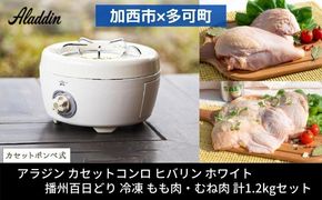 アラジン ポータブルガスコンロ ヒバリン ホワイト 白 播州百日どり 冷凍 もも肉 むね肉 セット 1.2kg SAG-HB01FW カセットコンロ 鶏肉 お肉 肉 キッチン家電 家電 日用品 加西市 × 多可町