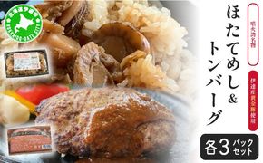 冷凍 噴火湾名物 ほたてめし240g＆トンバーグ180g 各3個セット