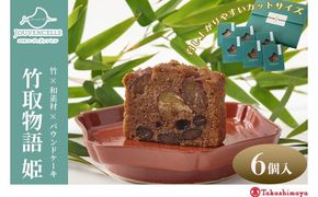 【高島屋選定品】ジュヴァンセル 竹取物語(姫) 6個［ 京都 スイーツ ブランド パウンドケーキ 栗 黒豆 国産 手作業 丁寧 焼き菓子 甘露煮 ラム酒 スイーツ デザート ギフト お土産 伝統 京都 人気 おすすめ ふるさと納税 送料無料 ］ 261009_A-RG057