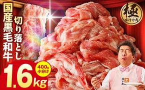 G3632 【4パック】味付け 黒毛和牛切り落とし 1.6kg 小分け 400g×4 訳あり 部位不揃い