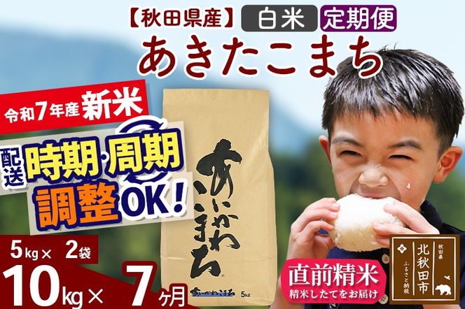 ※令和7年産 新米※《定期便7ヶ月》秋田県産 あきたこまち 10kg【白米】(5kg小分け袋) 2025年産 お届け時期選べる お届け周期調整可能 隔月に調整OK お米 藤岡農産|foap-10607