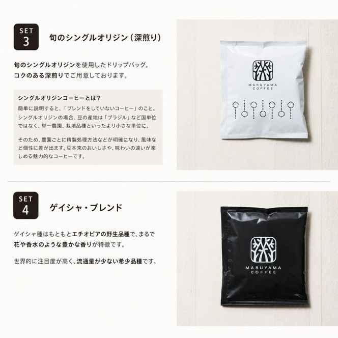 コーヒー 丸山珈琲 ドリップバッグ 4種 飲み比べ ボリューム セット 珈琲 ブレンド