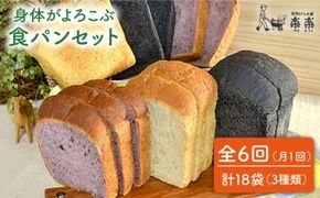 【 全6回 定期便 】身体がよろこぶ 食パン 3種 セット ( 卵 / 乳製品 不使用 )《糸島》【天然パン工房楽楽】【いとしまごころ】[AVC014] 食パン パン 国産 詰め合わせ セット 卵 乳製品 不使用 冷凍