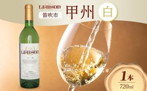 【2024年11月～発送】白ワイン Liaison リエゾン 甲州 720ml×1本 フルボトル やや辛口 日川中央葡萄酒 山梨県 笛吹市 177-7-2