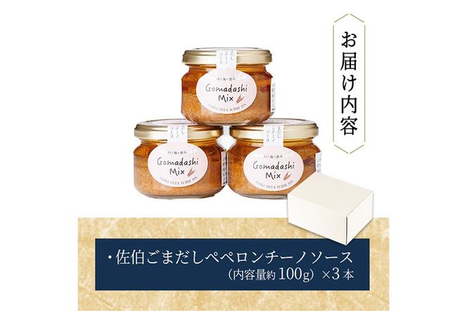 ごまペペソース (計300g・100g×3本) 魚介 加工品 加工食品 調味料 郷土料理 パスタ ソース 大分県 佐伯市  【FB04】【旬彩一会・仁】