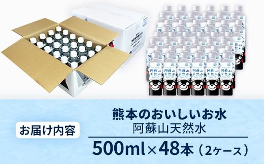 熊本のおいしいお水 阿蘇山天然水 500ml×48本（2ケース）（共通返礼品・御船町） - 天然水 水 飲料水 ミネラルウォーター 箱買い まとめ買い ペットボトル 飲料 ウォーター 軟水 防災グッズ 防災 備蓄 ローリングストック ストック 熊本県