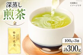 お茶 八女茶 深蒸し煎茶・極上 金　300g（100g×3袋） [Esprit 福岡県 筑紫野市 21760773] 茶 緑茶 深蒸し まろやか カテキン 前茶