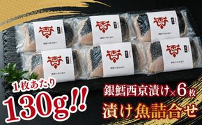 「虎市」考案 銀鱈の西京漬け 6枚 | 銀鱈 銀だら 西京漬け 肉厚 焼き魚 冷凍 小分け 個包装 焼くだけ 弁当 おかず