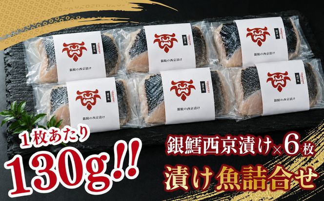 「虎市」考案 銀鱈の西京漬け 6枚 | 銀鱈 銀だら 西京漬け 肉厚 焼き魚 冷凍 小分け 個包装 焼くだけ 弁当 おかず