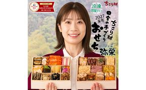 ちこり村 田舎の手づくりおせち 弥栄増量版（冷凍） おせち料理 おせち お節 正月 お正月 おせち 加工品 食品 F4N-2466