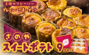 099H3011 さのや特製 スイートポテト 3種9個 食べ比べ BOX（プレーン／ごま／ナッツ）